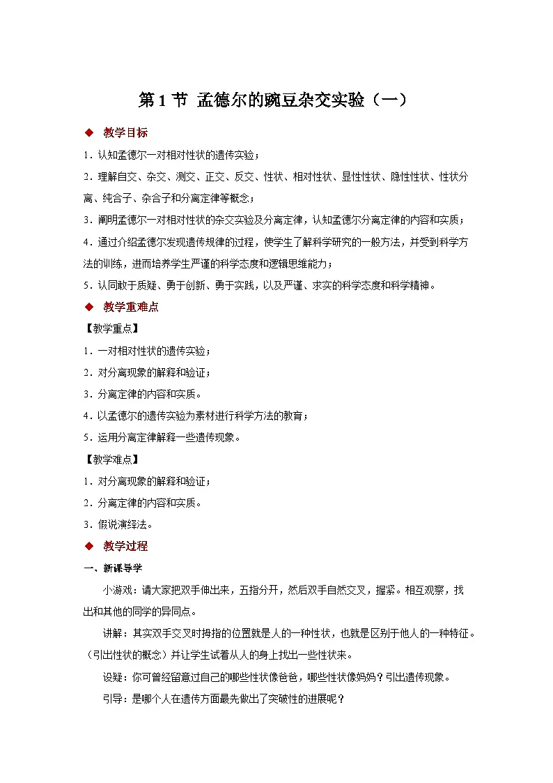 人教版2025高中生物必修二第1节孟德尔的豌豆杂交实验(一) 教案第1页