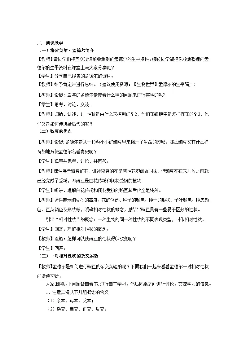 人教版2025高中生物必修二第1节孟德尔的豌豆杂交实验(一) 教案第2页