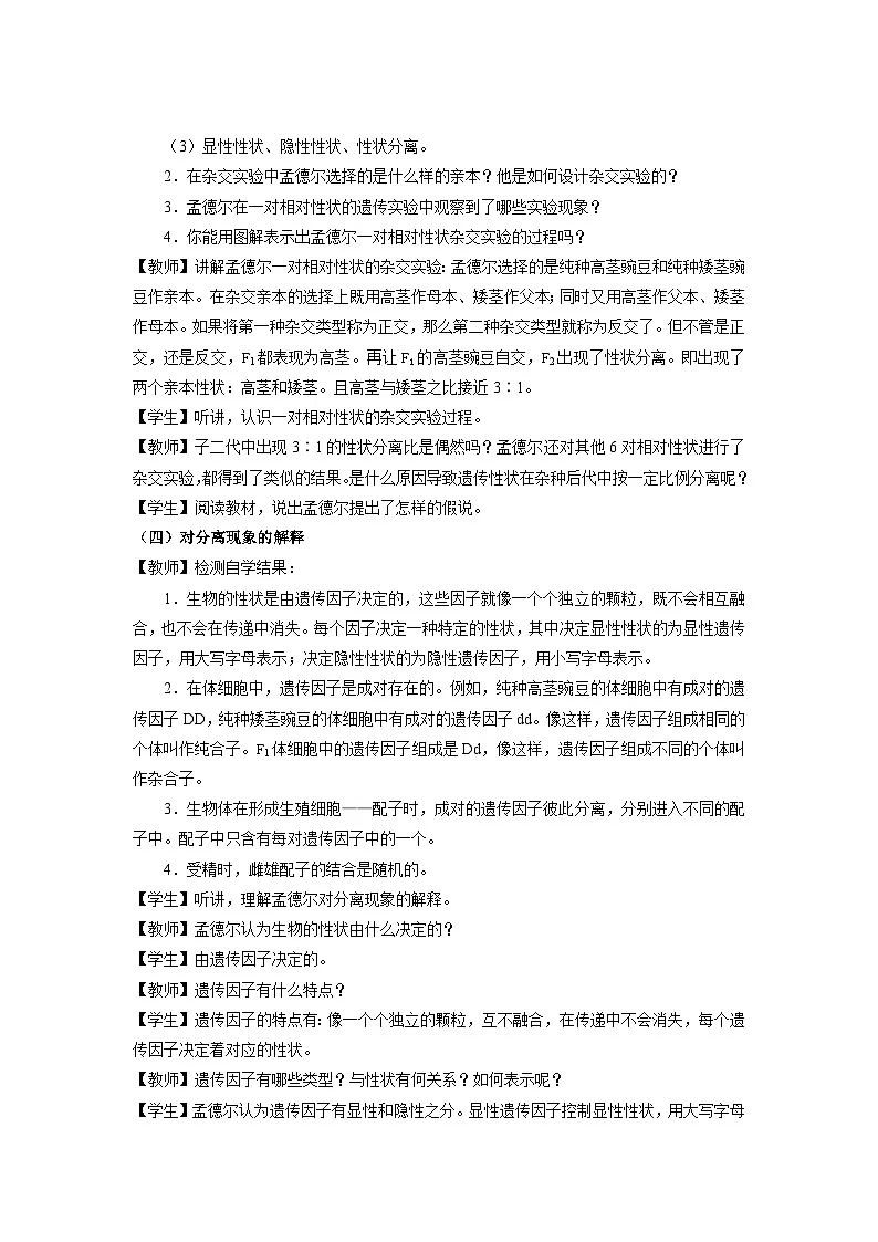 人教版2025高中生物必修二第1节孟德尔的豌豆杂交实验(一) 教案第3页