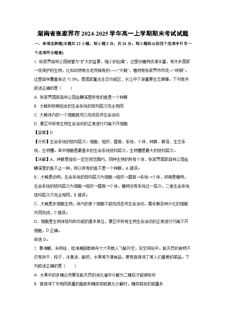 2024-2025学年湖南省张家界市高一上学期期末考试生物试卷(解析版)第1页