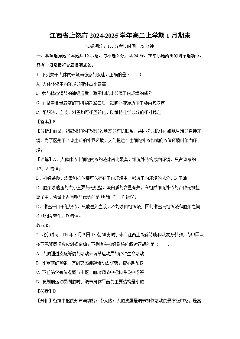2024-2025学年江西省上饶市高二上学期1月期末生物试卷(解析版)第1页