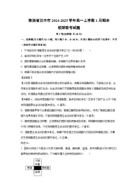 2024-2025学年陕西省汉中市高一上学期1月期末校际联考生物试卷（解析版）