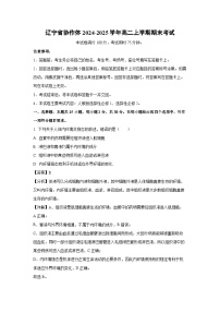 2024-2025学年辽宁省协作体高二上学期期末考试生物试卷（解析版）