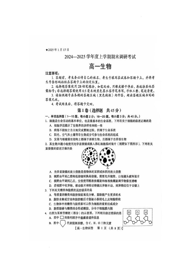 河南省三门峡市2024-2025学年高一上学期1月期末生物试题第1页