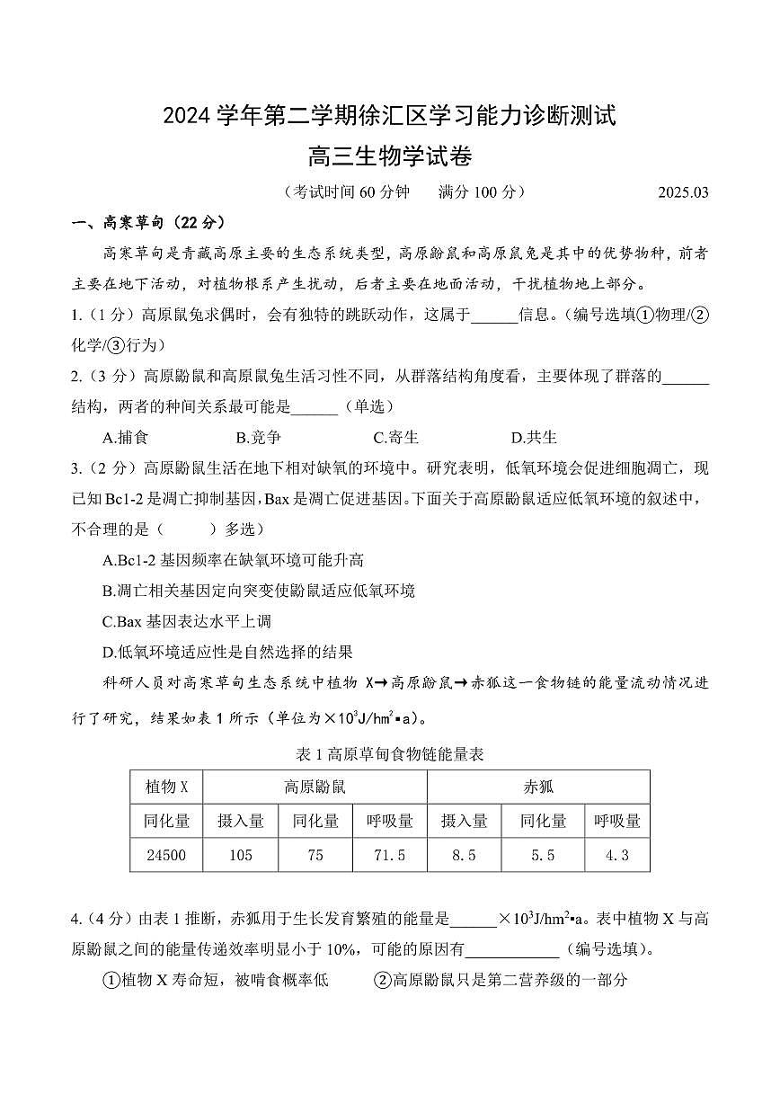 【2025届上海高三生物二模】2025届上海市徐汇区高三生物二模试卷与答案第1页