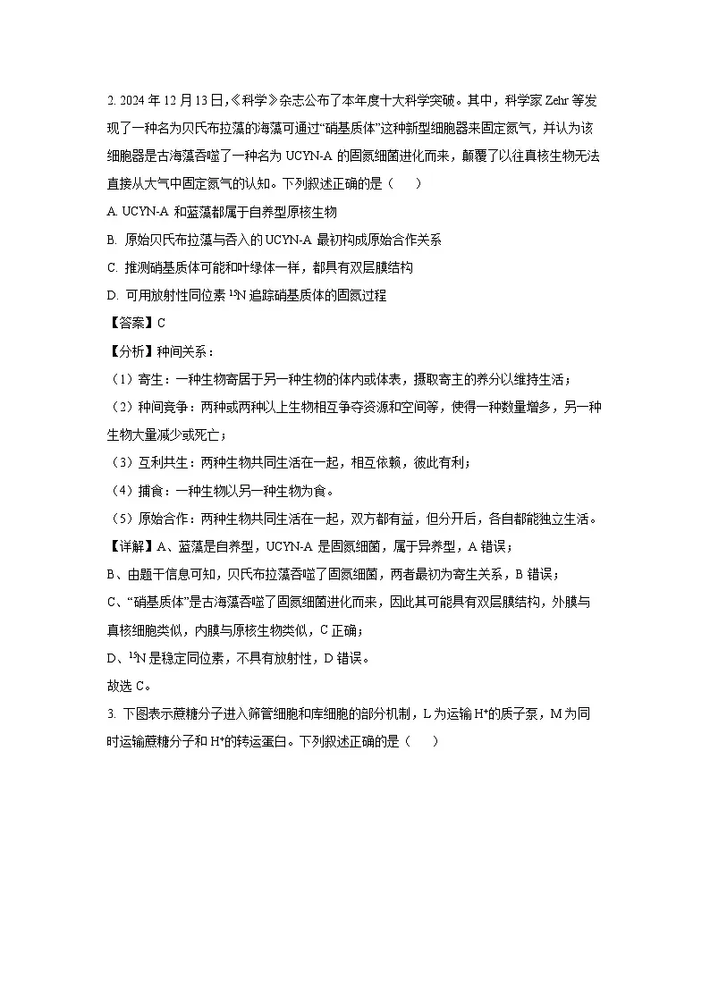 2025年山东省聊城市高三下学期一模生物试题(解析版)第2页
