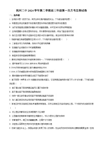 浙江省杭州市滨江区浙江省杭州第二中学2024-2025学年高三下学期3月月考生物试题（原卷版+解析版）