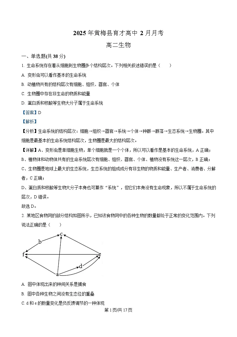 湖北省黄冈市黄梅县育才高级中学2024-2025学年高二下学期2月月考生物试题 含解析第1页