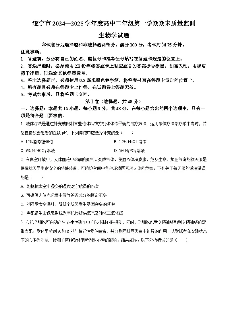 四川省遂宁市2024-2025学年高二上学期1月期末生物试题(原卷版+解析版)第1页