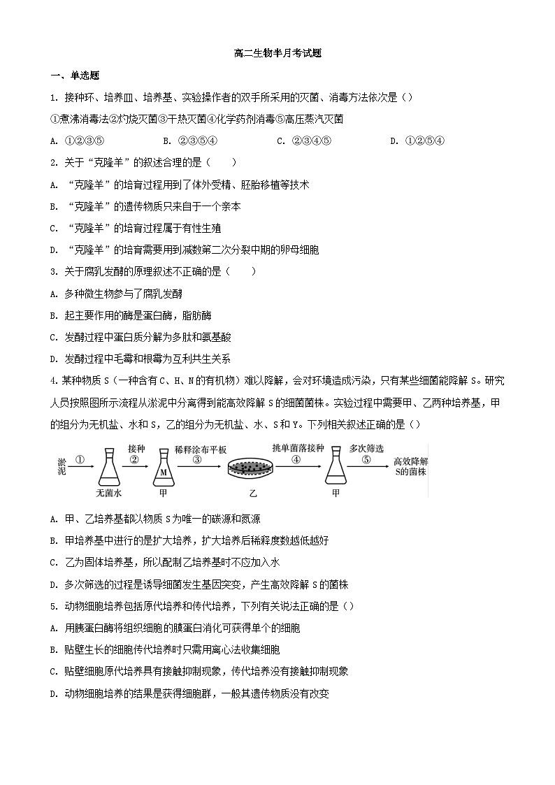 河北省2023_2024学年高二生物下学期3月月考试题含解析第1页