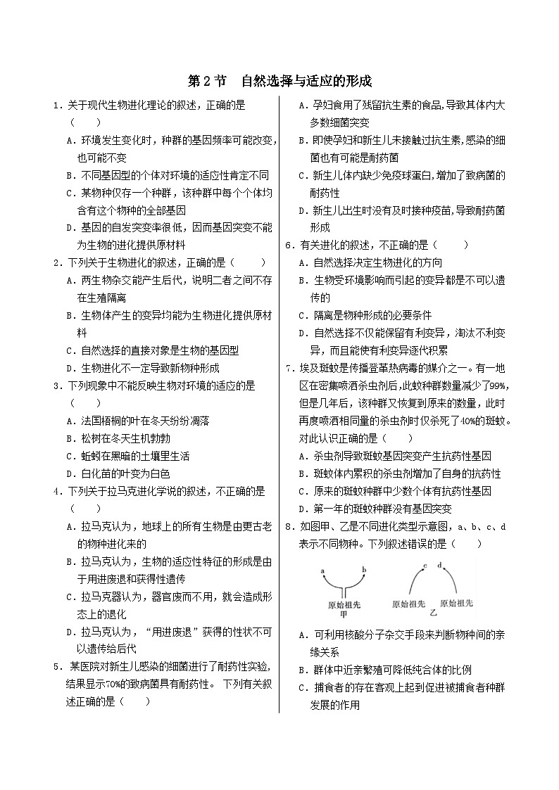 第6章 第2節(jié) 自然選擇與適應(yīng)的形成（生物學(xué)必修2RJ）課后練習(xí)+答案第1頁