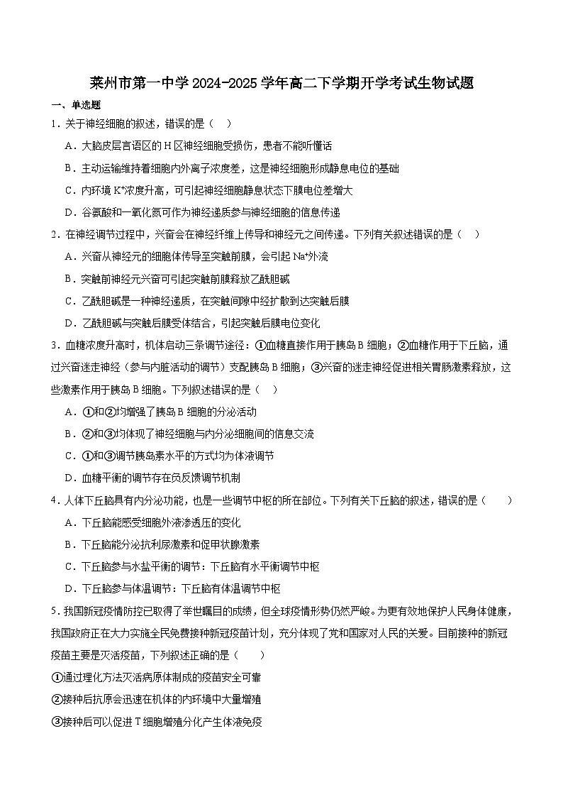 山东省莱州市第一中学2024-2025学年高二下学期开学考试生物试卷(Word版附答案)第1页
