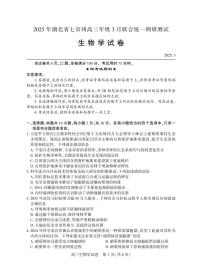 2025年湖北省七市州联考高三下学期3月生物试题及答案