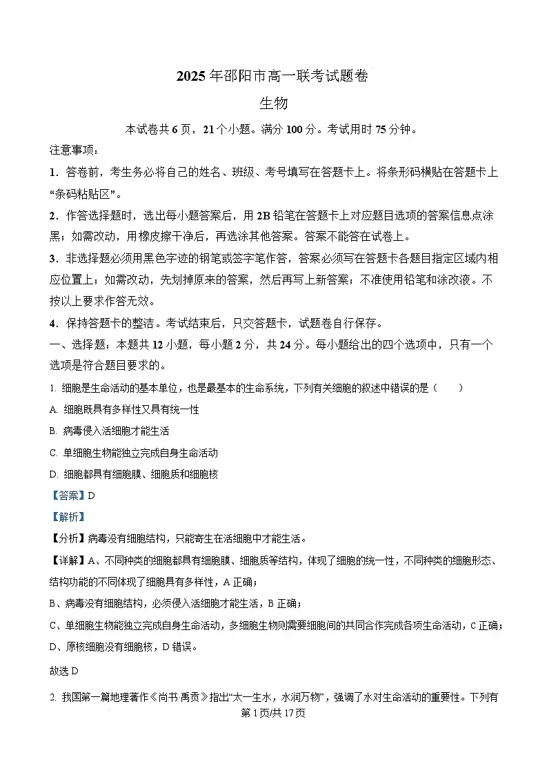 湖南省邵阳市2024-2025学年高一上学期期末生物试题 Word版含解析第1页