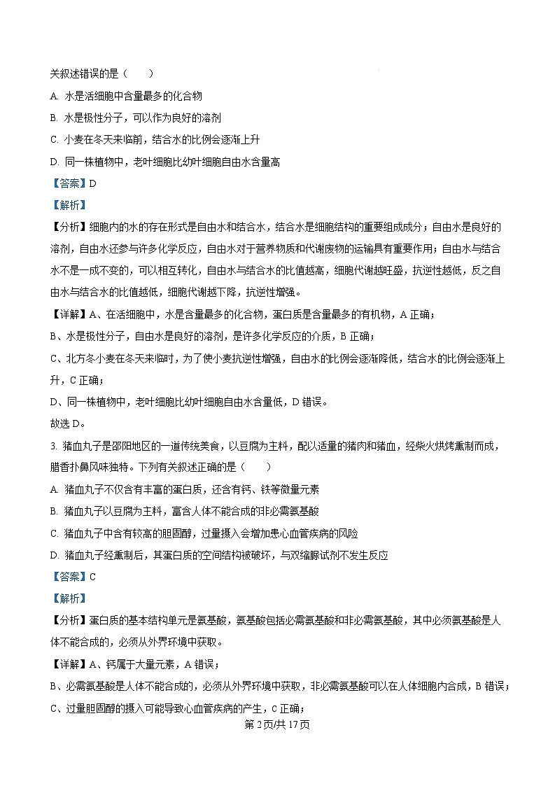 湖南省邵阳市2024-2025学年高一上学期期末生物试题 Word版含解析第2页