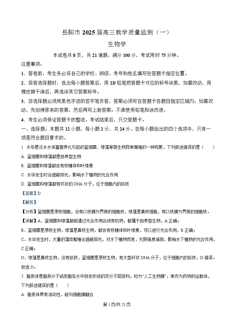 湖南省岳阳市2024—2025学年高三上学期质量监测(一)生物试题 Word版含解析第1页