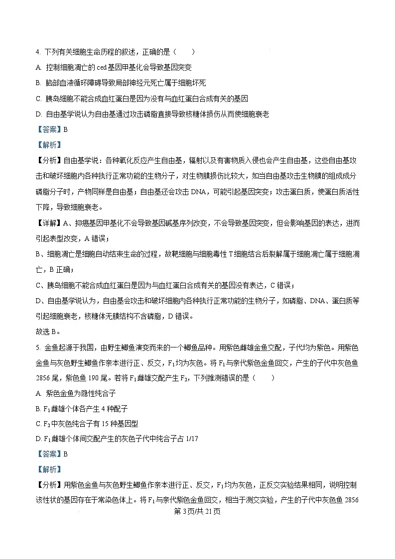 湖南省岳阳市2024—2025学年高三上学期质量监测(一)生物试题 Word版含解析第3页
