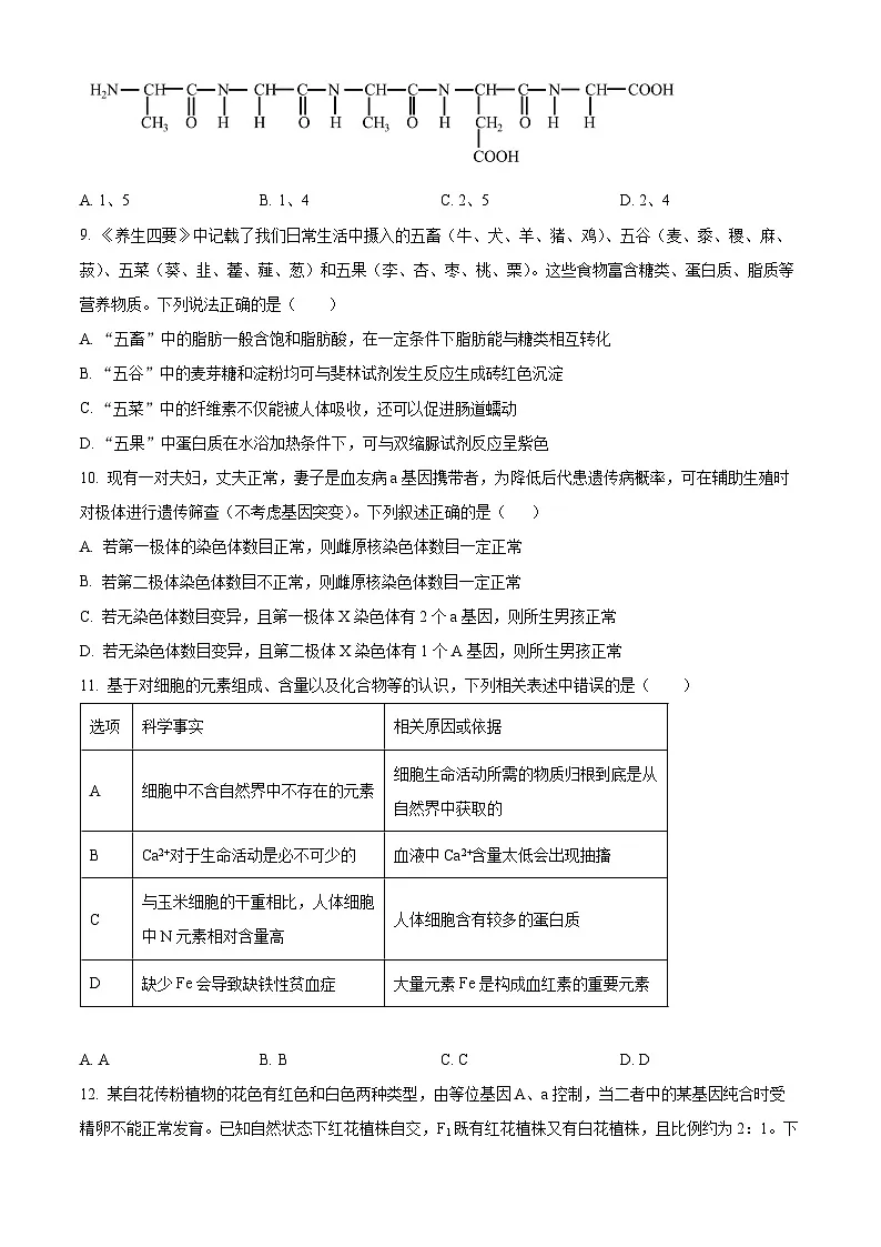 河南省漯河市高级中学2024-2025学年高一下学期第一次月考考试生物试卷(原卷版+解析版)第3页