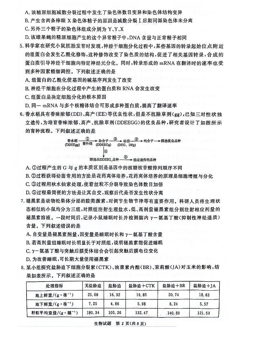 2025届河南省濮阳市高三一模 暨青桐鸣大联考 生物试题及答案第2页