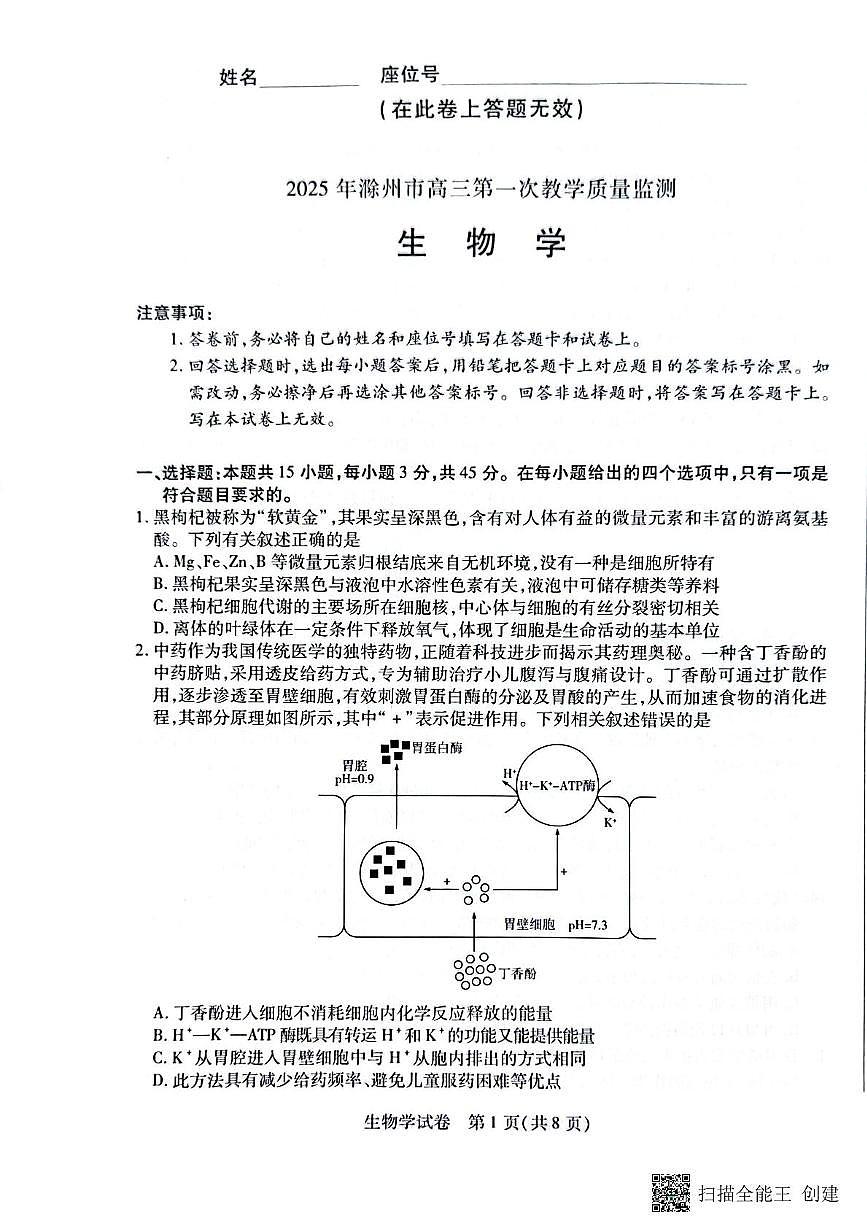 安徽省滁州市2024-2025学年高三下学期第一次教学质量检测 生物学试题(含答案)第1页
