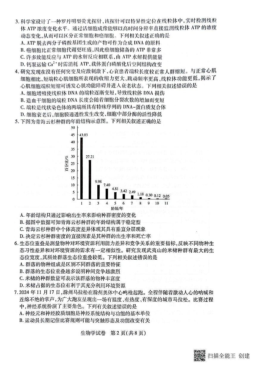 安徽省滁州市2024-2025学年高三下学期第一次教学质量检测 生物学试题(含答案)第2页