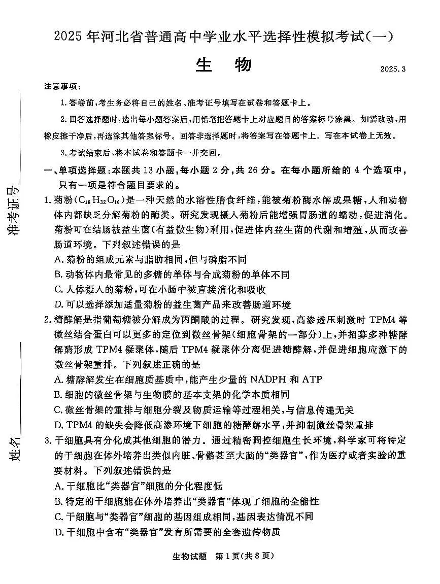 河北省承德、张家口市2025届高三高考模拟第一次模拟-生物试题无答案第1页