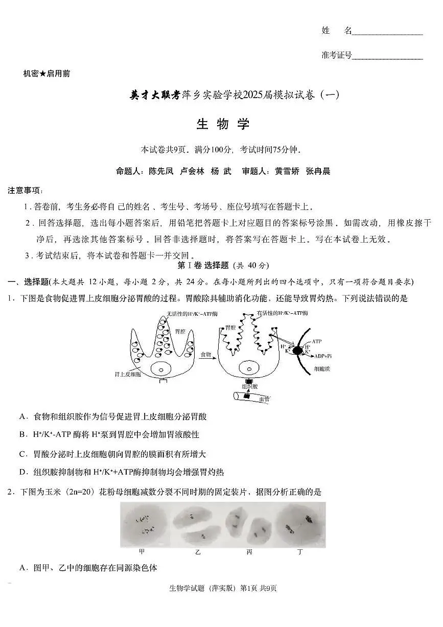 2025届江西省炎德英才萍乡实验大联考高三高考模拟考试(一)生物试题+答案第1页