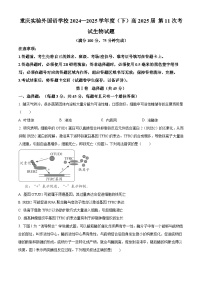 重庆市四川外国语大学附属外国语学校2024-2025学年高三下学期第11次考试（开学）生物试题（原卷版+解析版）