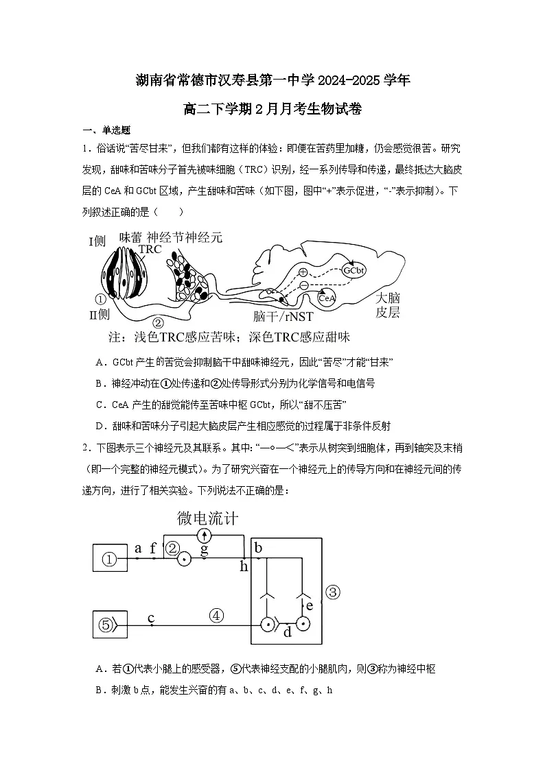湖南省常德市汉寿县第一中学2024-2025学年高二下学期2月月考生物学试题(含答案)第1页