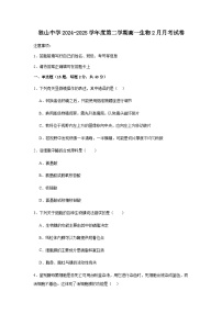 安徽省六安市独山中学2024-2025学年高一下学期2月月考生物学试题（含答案）