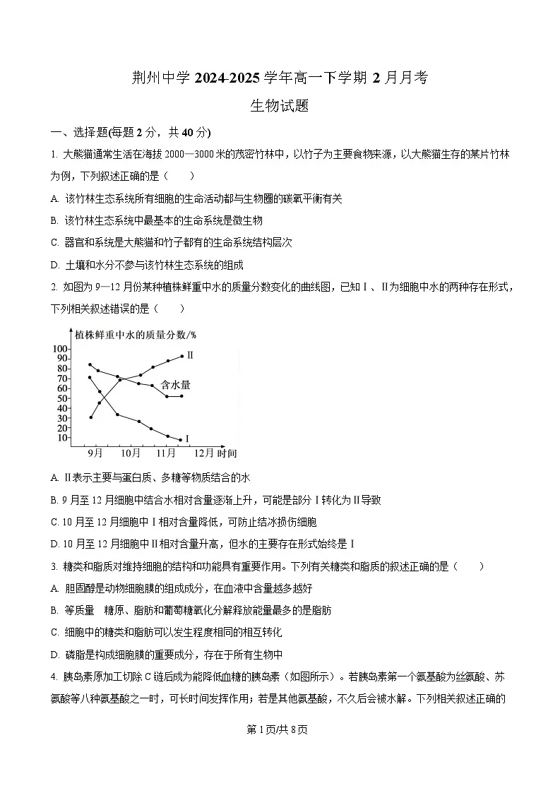 湖北省荆州中学2024-2025学年高一下学期2月月考生物试卷(原卷版)第1页