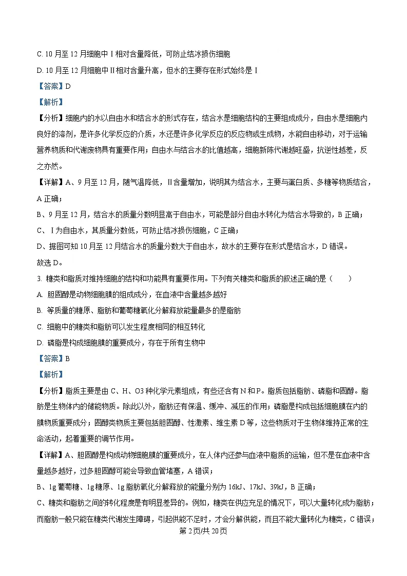 湖北省荆州中学2024-2025学年高一下学期2月月考生物试卷 Word版含解析第2页