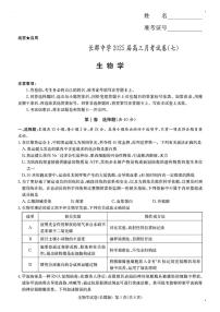 湖南省长郡中学2025届高三下学期月考卷（七）-生物试题+答案