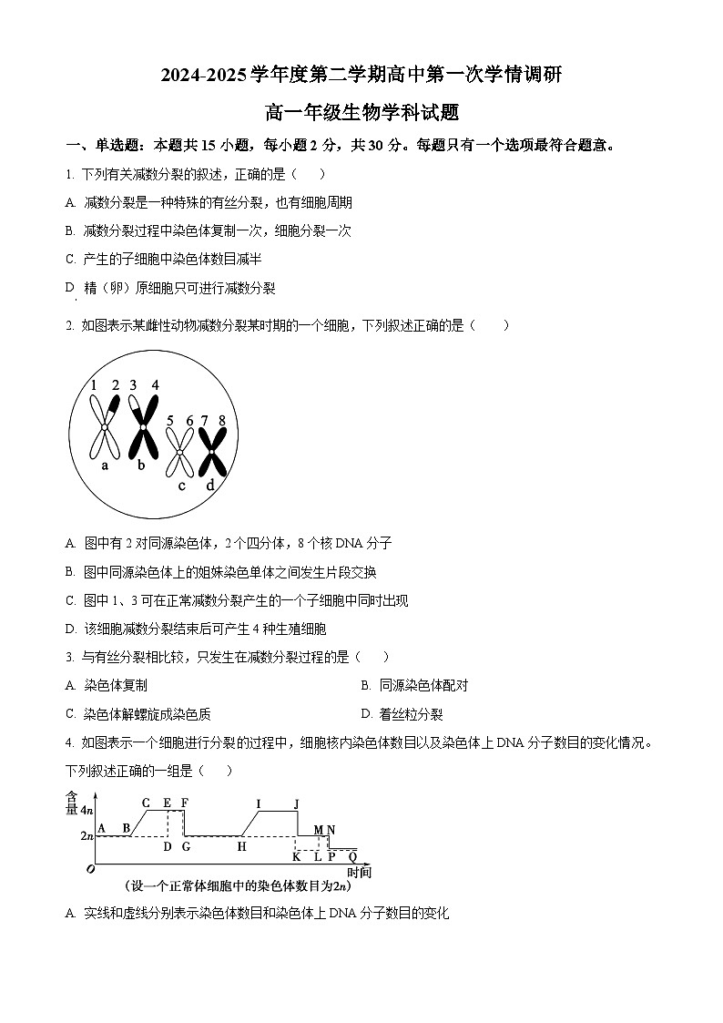 江苏省徐州市沛县2024-2025学年高一下学期3月月考生物试卷(原卷版+解析版)第1页