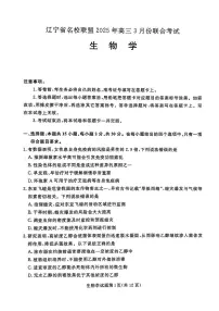 2025辽宁名校联盟高三3月联合月考试卷-生物(含答案)