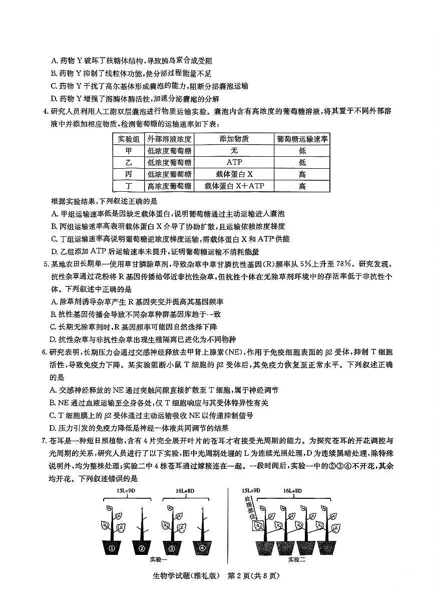 湖南省长沙市雅礼中学2024-2025学年高三下学期月考卷(七)生物(含答案)第2页