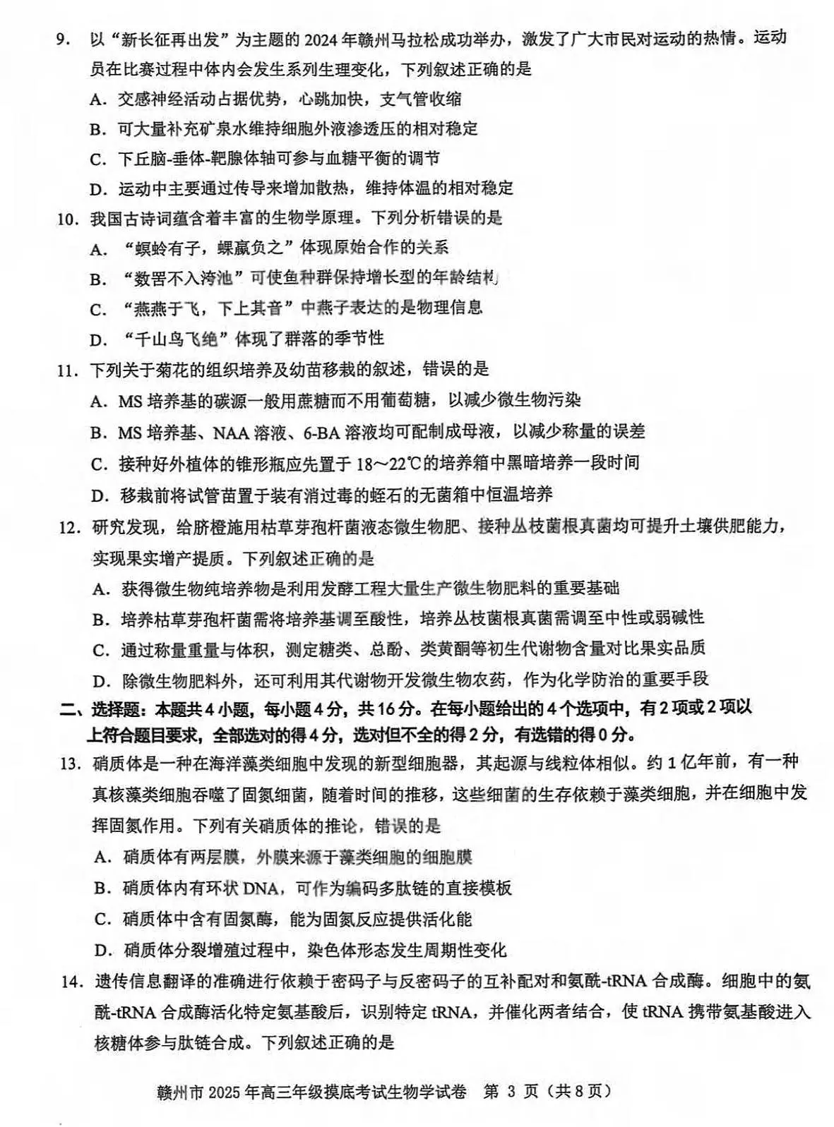 生物丨江西省赣州市2025届高三下学期3月年级摸底考试(赣州一模)生物试卷及答案第3页