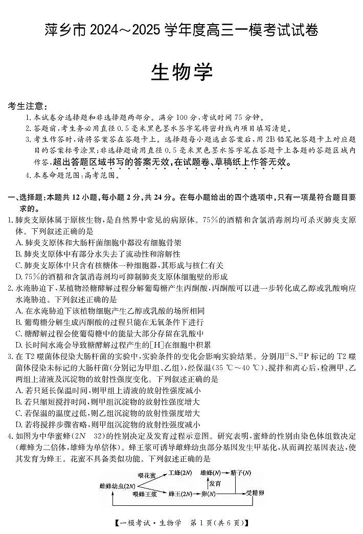 生物丨江西省萍乡市2025届高三下学期一模考试试卷(萍乡一模)生物试卷及答案第1页