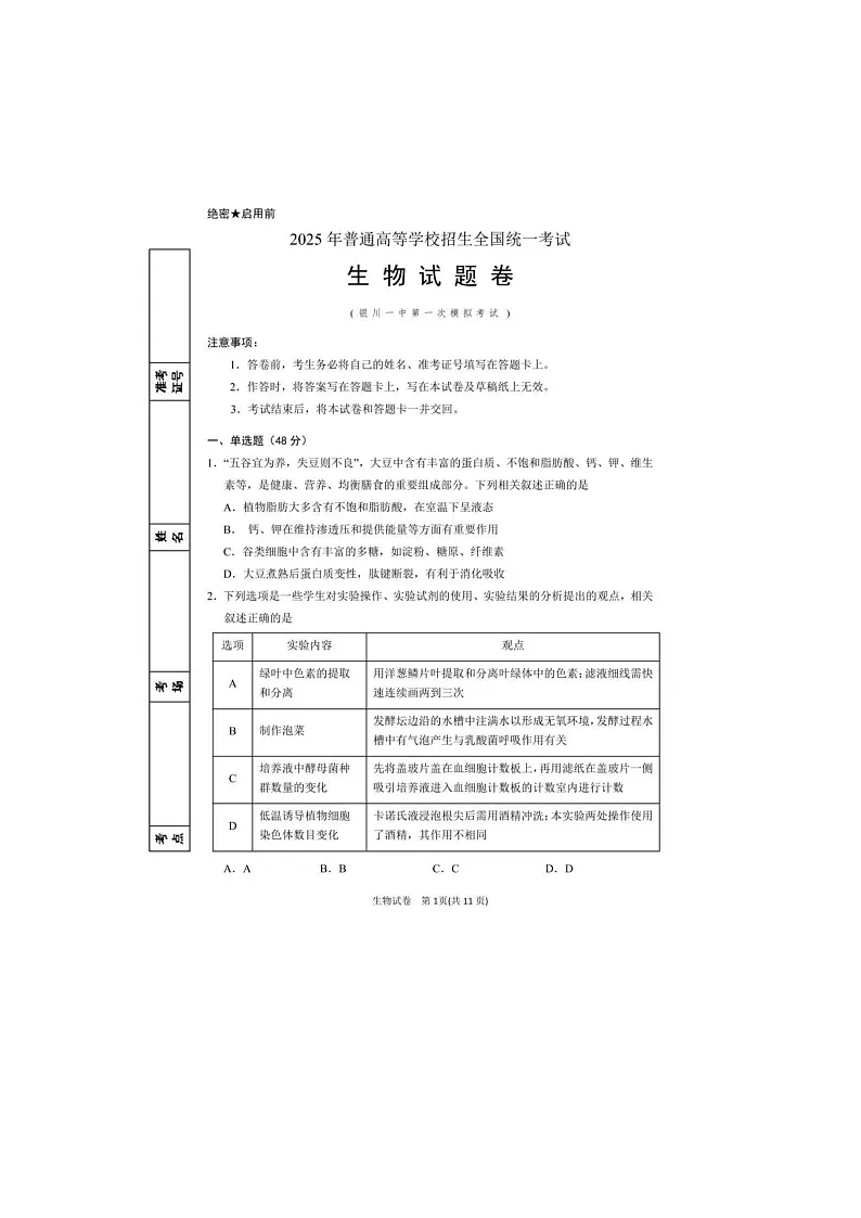 2024-2025学年下学期宁夏银川市第一中学高三第一次模拟考试生物试卷含答案第1页
