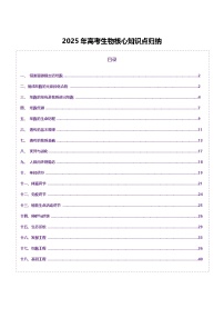 2025年高考生物核心知识点归纳-2025年高考生物二轮复习讲练（新高考通用）