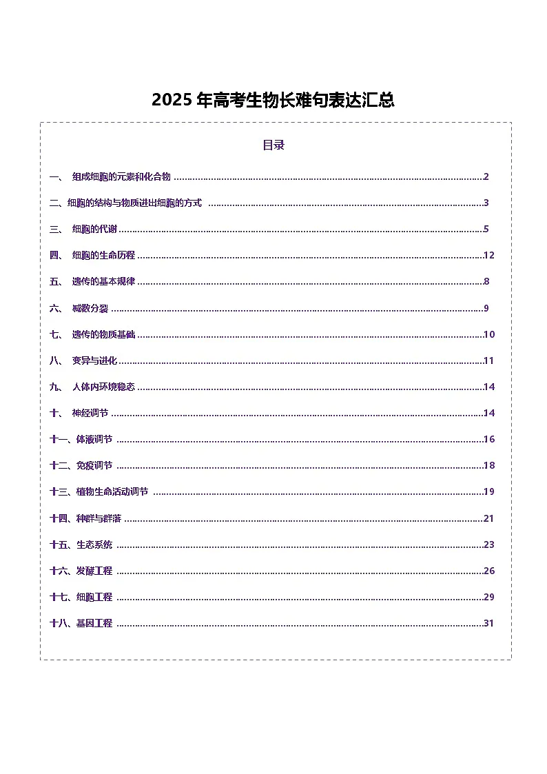 2025年高考生物长难句表达汇总-2025年高考生物二轮复习讲练(新高考通用)第1页