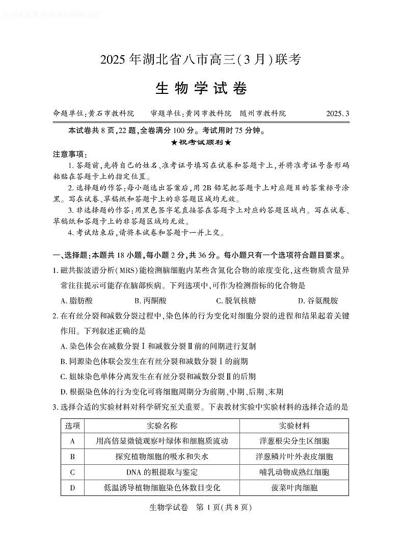 2025年湖北省八市高三(3月)联考生物第1页