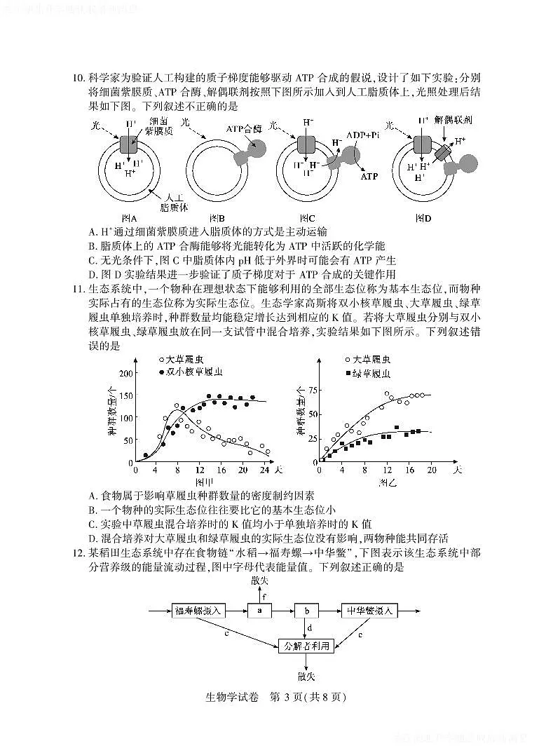 2025年湖北省八市高三(3月)联考生物第3页