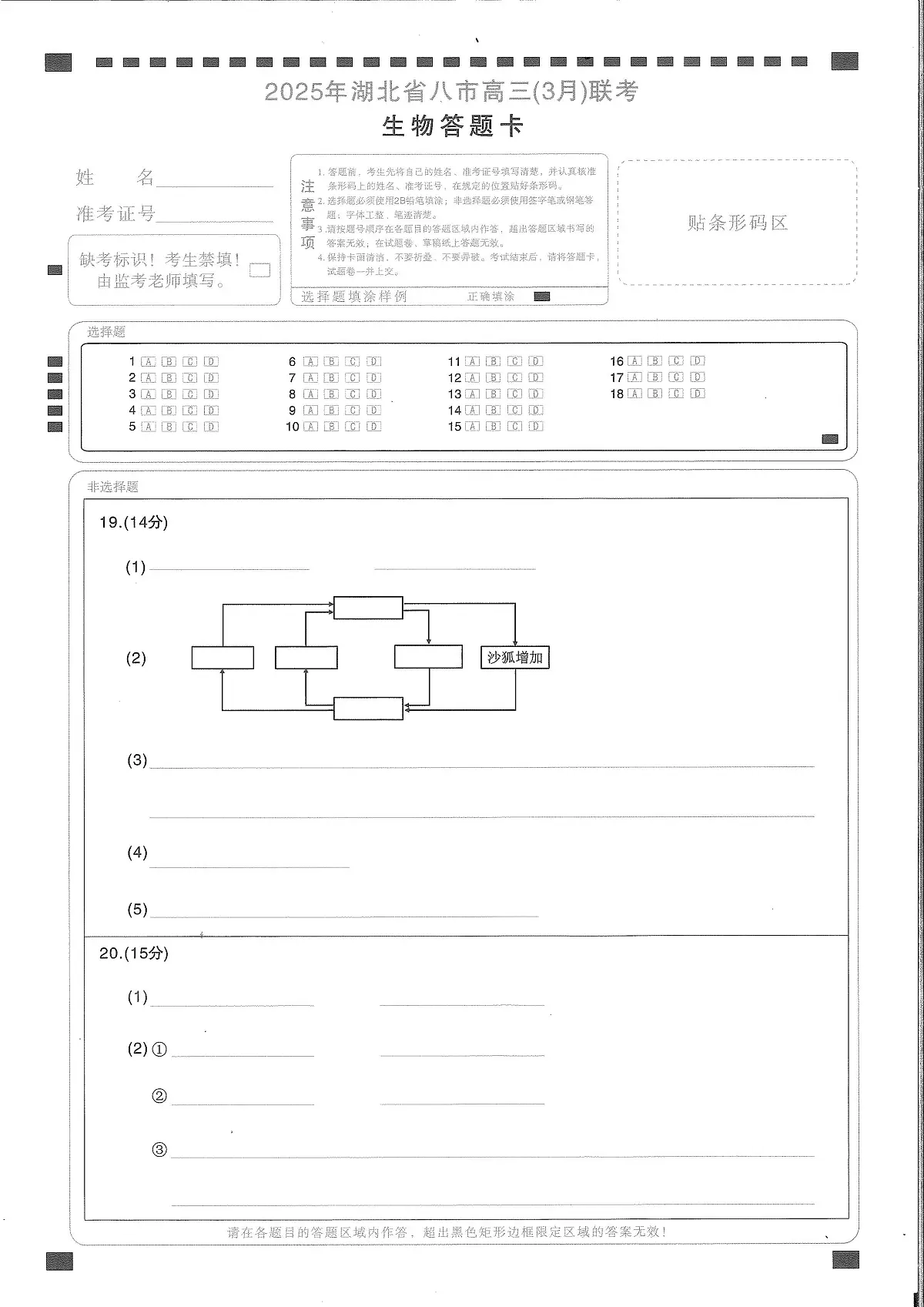 2025年湖北省八市高三(3月)联考生物答题卡第1页