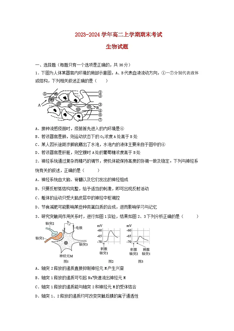 湖北省2023_2024学年高二生物上学期期末考试试题第1页
