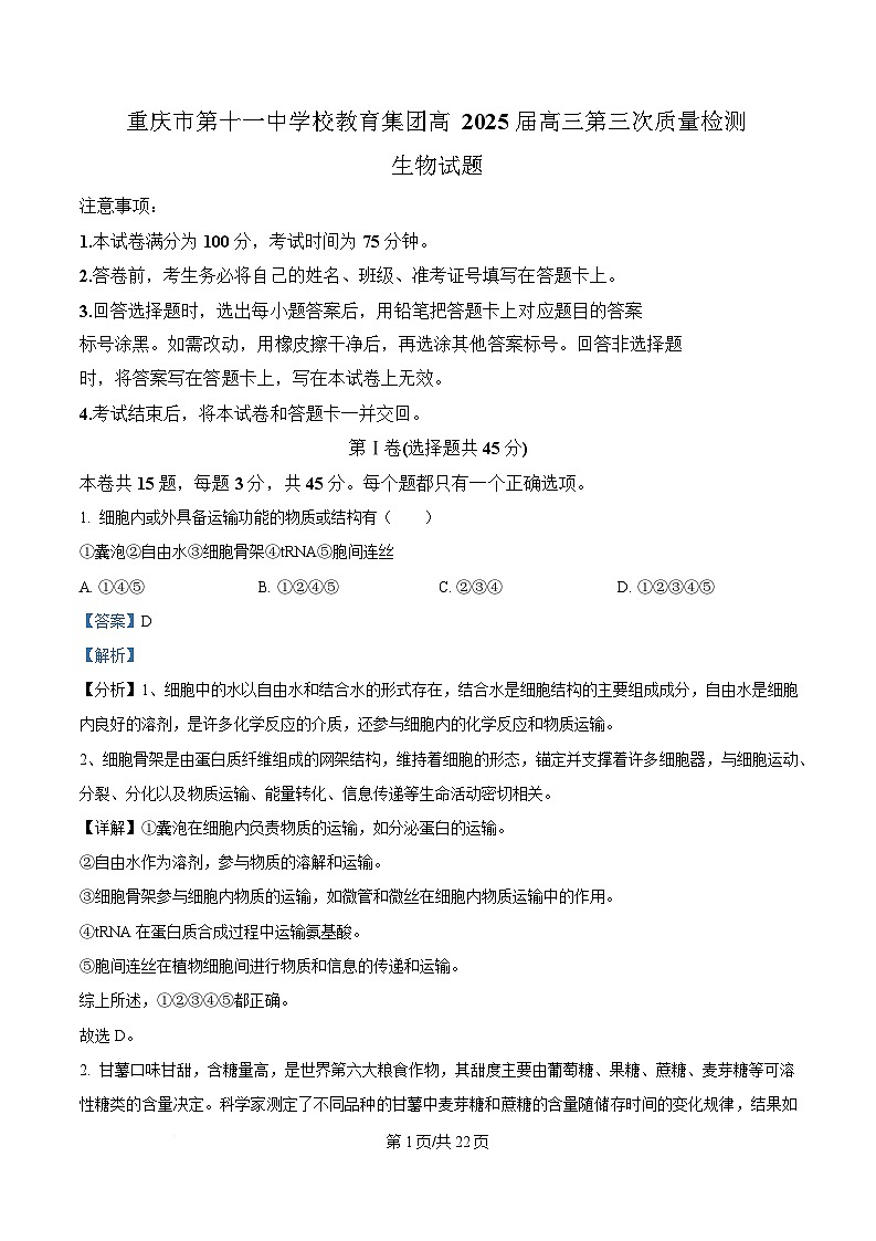 重慶市第十一中學(xué)教育集團2024-2025學(xué)年高三上學(xué)期第三次質(zhì)量檢測生物試題 Word版含解析第1頁