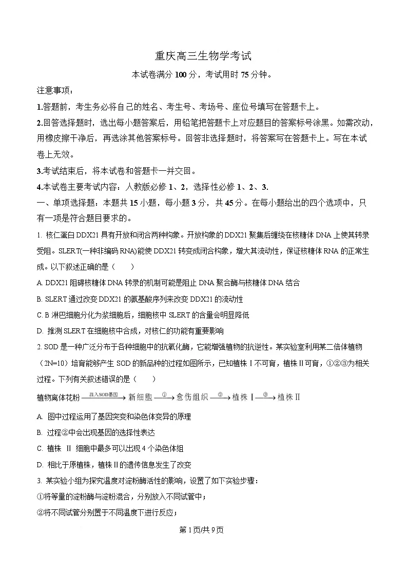 重庆市部分中学2025届高三模拟预测生物试卷(原卷版)第1页