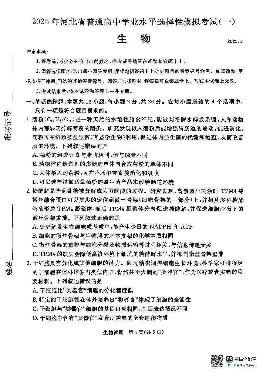 2025承德、张家口高三下学期3月一模试题生物PDF版无答案第1页