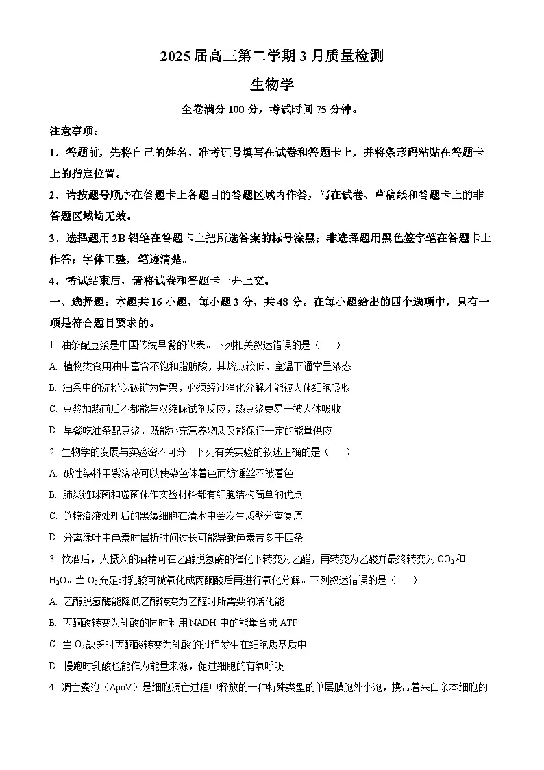 河南省项城市2024-2025学年高三下学期3月联考生物试题(原卷版+解析版)第1页