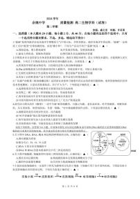 浙江省余姚中学2024-2025学年高二下学期3月月考生物试题（PDF版附答案）